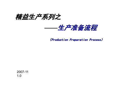 推荐-生产准备内训大纲 精品