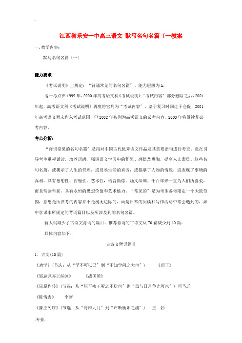 江西省乐安一中高三语文 默写名句名篇(一教案