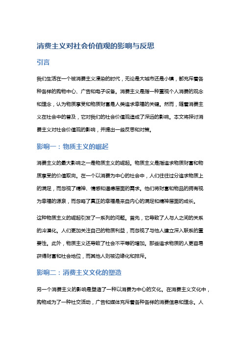 消费主义对社会价值观的影响与反思