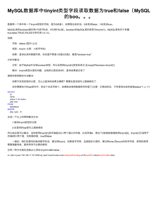 MySQL数据库中tinyint类型字段读取数据为true和false（MySQL的boo。。。