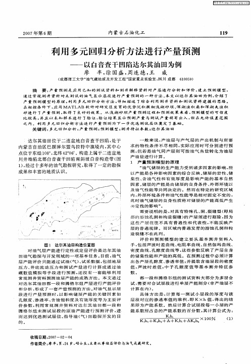 利用多元回归分析方法进行产量预测——以白音查干凹陷达尔其油田为例