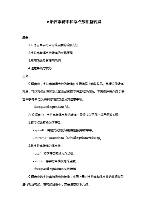 c语言字符串和浮点数相互转换