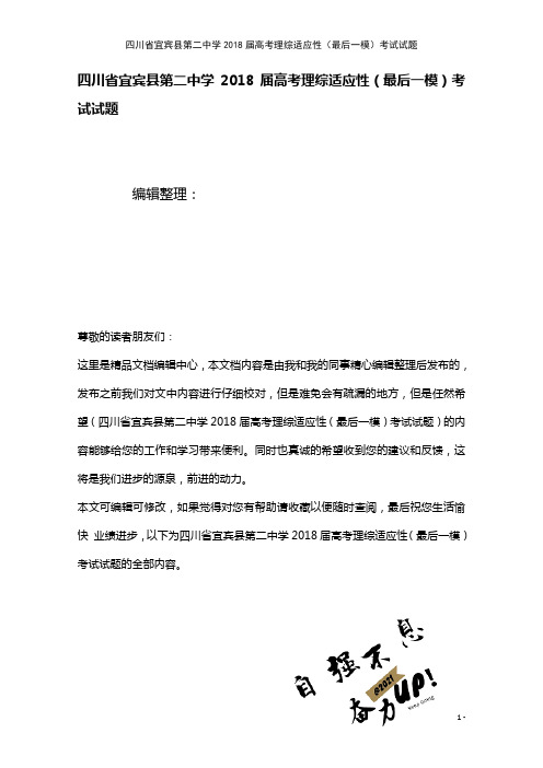 第二中学高考理综适应性(最后一模)考试试题(2021年整理)
