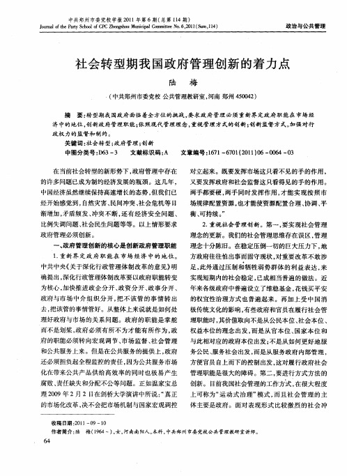 社会转型期我国政府管理创新的着力点