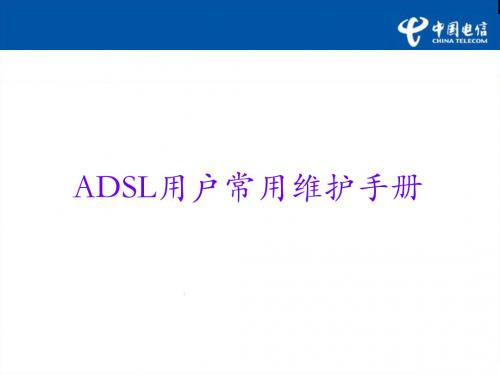 中国电信：ADSL用户常用维护手册