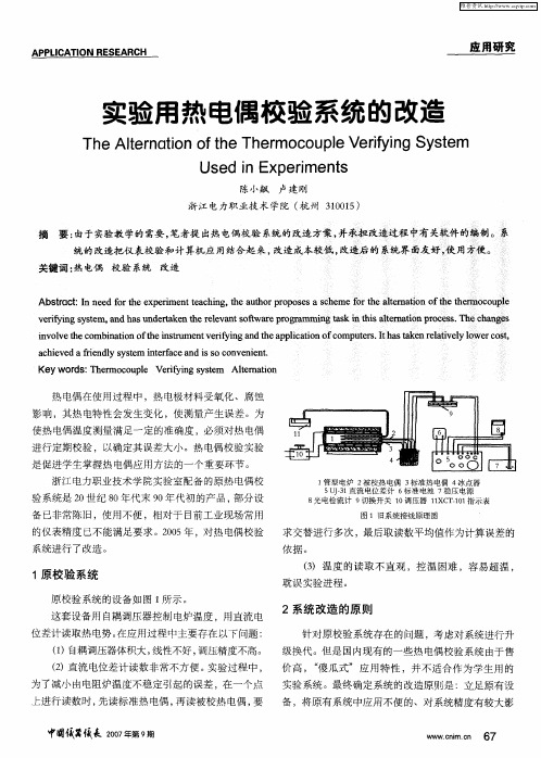 实验用热电偶校验系统的改造