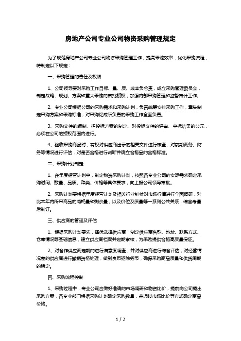 房地产公司专业公司物资采购管理规定