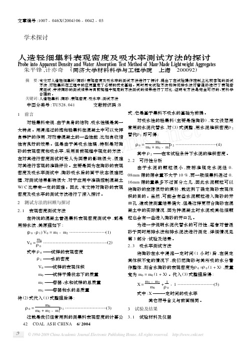 人造轻细集料表观密度及吸水率测试方法的探讨