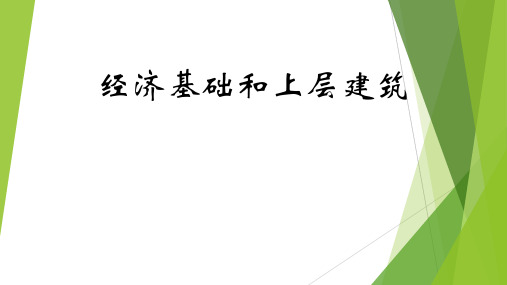 经济基础决定上层建筑