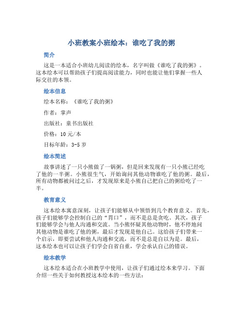 小班教案小班绘本：谁吃了我的粥