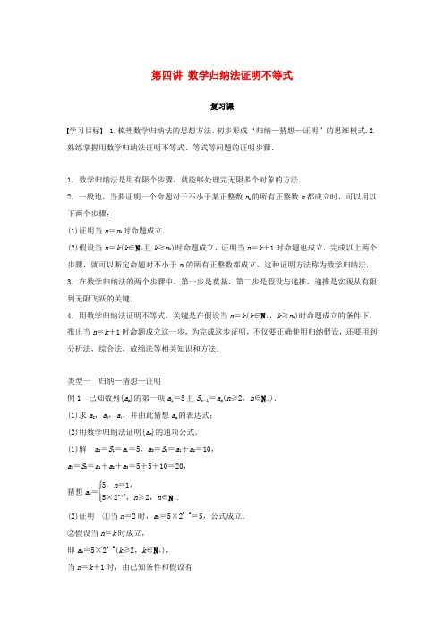 高中数学 第四讲 数学归纳法证明不等式复习课学案 新人教A版选修4-5-新人教A版高二选修4-5数学