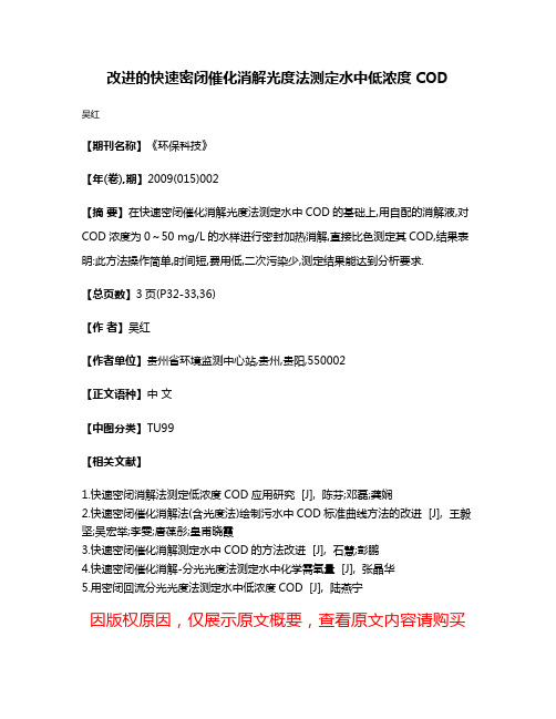 改进的快速密闭催化消解光度法测定水中低浓度COD