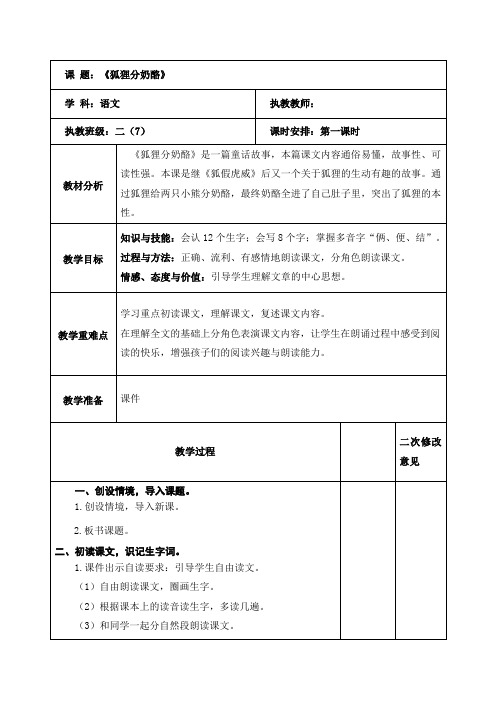 语文二年级上册《狐狸分奶酪》第一课时 教案