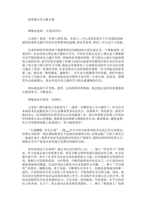 最新获奖感言发言稿8篇