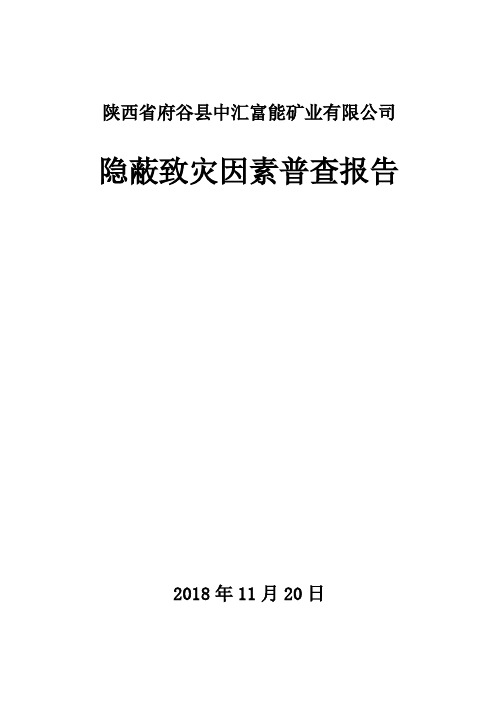 镇二矿隐蔽致灾地质因素普查报告(终)