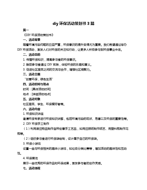 diy环保活动策划书3篇