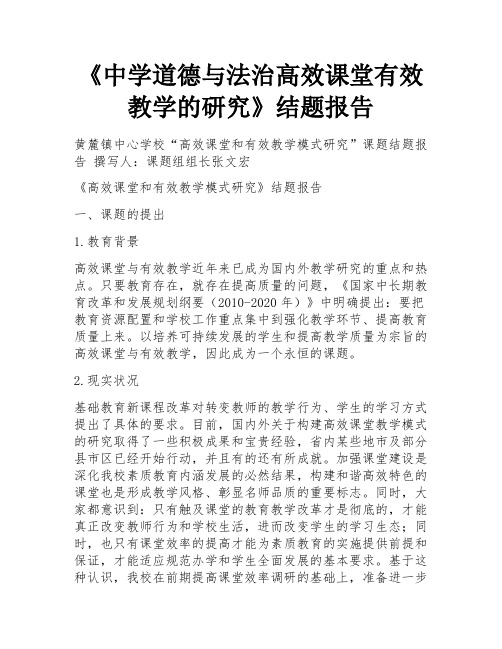 《中学道德与法治高效课堂有效教学的研究》结题报告