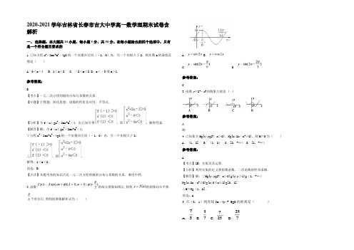 2021年吉林省长春市吉大中学高一数学理期末试卷含解析