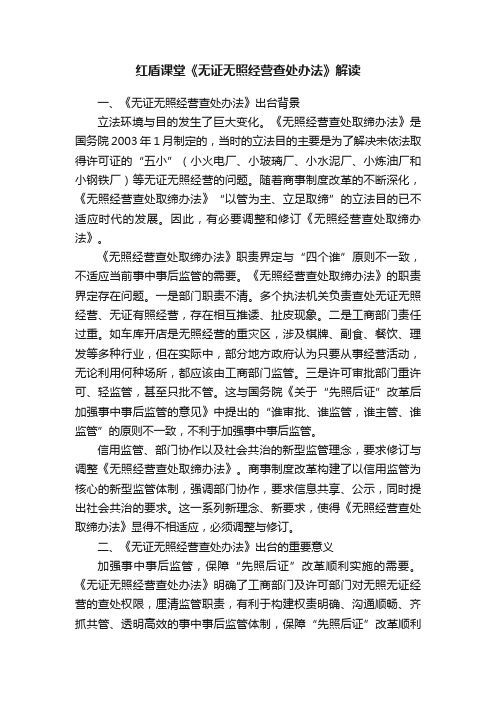 红盾课堂《无证无照经营查处办法》解读