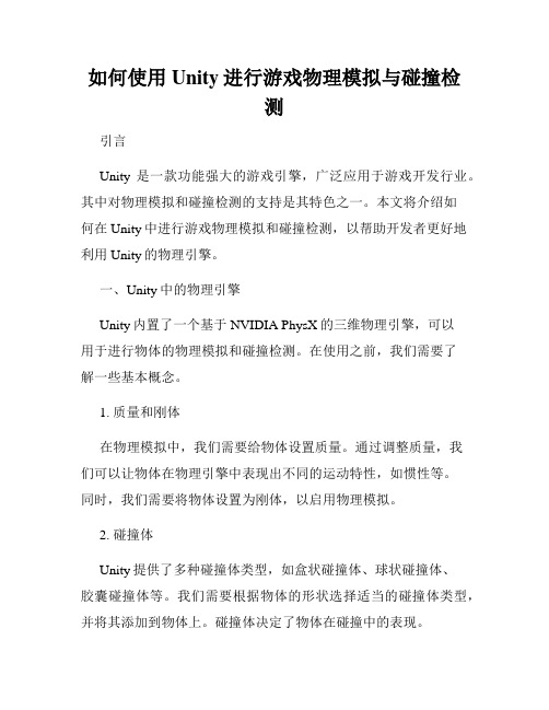 如何使用Unity进行游戏物理模拟与碰撞检测