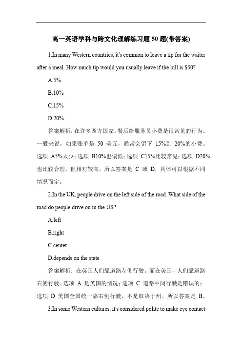 高一英语学科与跨文化理解练习题50题(带答案)