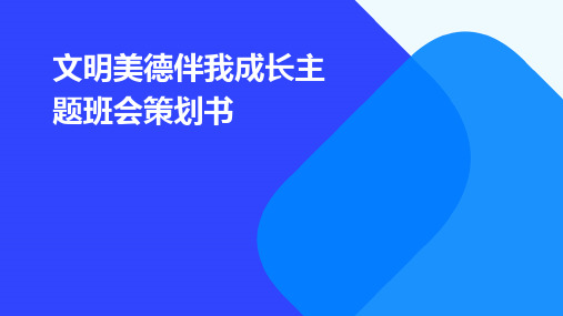 文明美德伴我成长主题班会策划书PPT