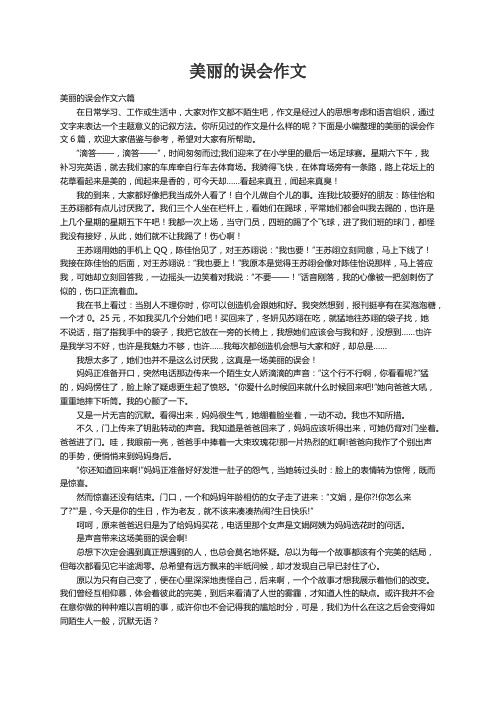 美丽的误会作文六篇