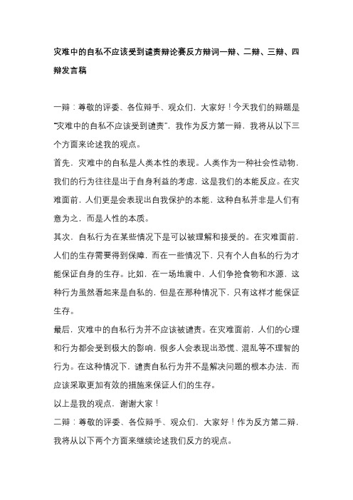 灾难中的自私不应该受到谴责辩论赛反方辩词一辩、二辩、三辩、四辩发言稿