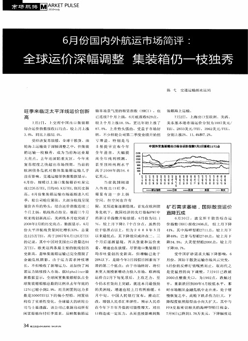 6月份国内外航运市场简评：全球运价深幅调整集装箱仍一枝独秀