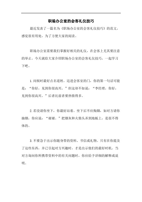 职场办公室的会客礼仪技巧