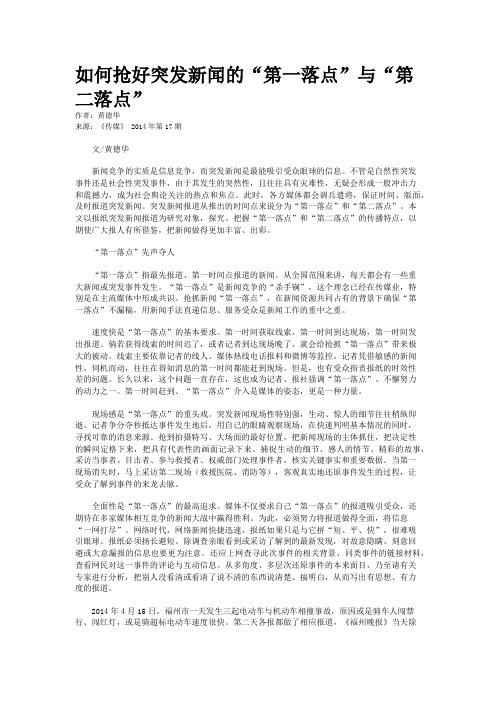 如何抢好突发新闻的“第一落点”与“第二落点”