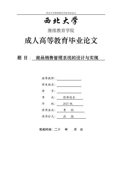 商品销售管理系统的设计与实现-软件技术