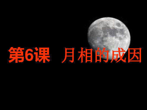 鄂教版小学科学六年级下册《月相的成因》课件