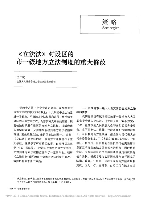 _立法法_对设区的市一级地方立法制度的重大修改_王正斌