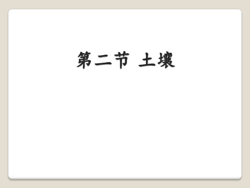 人教版高中地理必修一《土壤》教学课件PPT