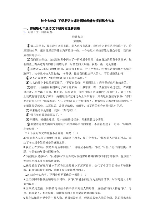 初中七年级 下学期语文课外阅读理解专项训练含答案