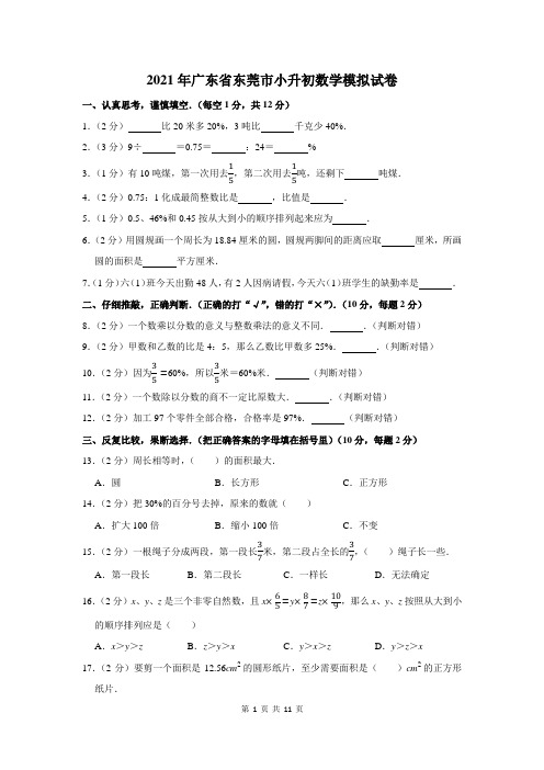 2021年广东省东莞市小升初数学模拟试卷及答案解析