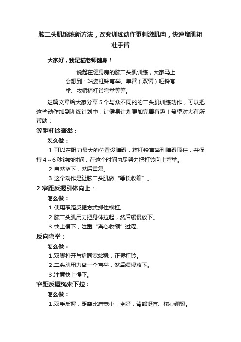 肱二头肌锻炼新方法，改变训练动作更刺激肌肉，快速增肌粗壮手臂