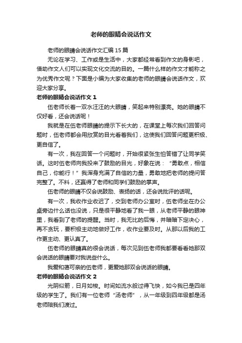 老师的眼睛会说话作文汇编15篇