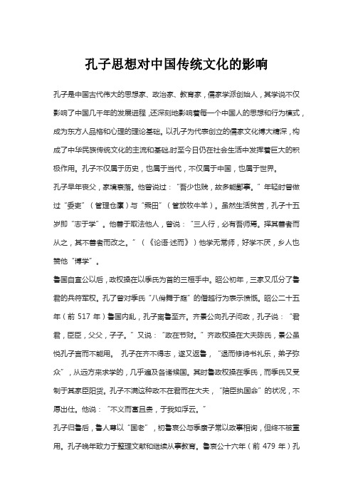 孔子思想对中国传统文化的影响