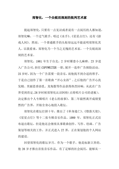 郑智化,一个尖锐而深刻的批判艺术家