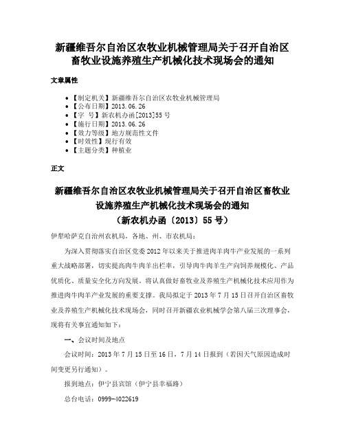 新疆维吾尔自治区农牧业机械管理局关于召开自治区畜牧业设施养殖生产机械化技术现场会的通知