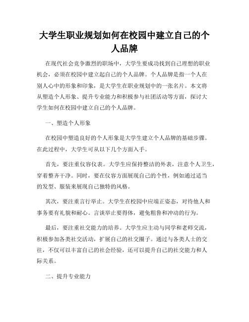 大学生职业规划如何在校园中建立自己的个人品牌