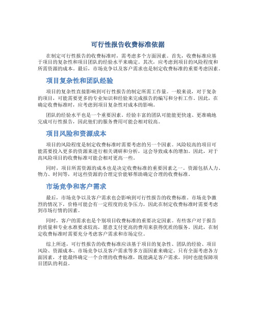 可行性报告收费标准依据是什么呢