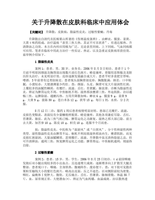 关于升降散在皮肤科临床中应用体会