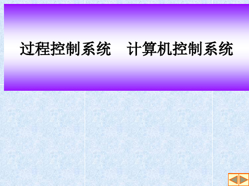 过程控制系统计算机控制系统