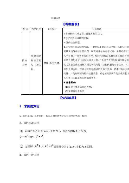 高考数学一轮复习(浙江版)专题9.3圆的方程(讲)含解析