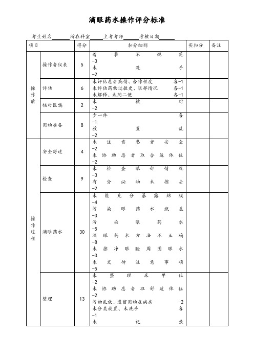 眼科滴眼药水操作评分标准