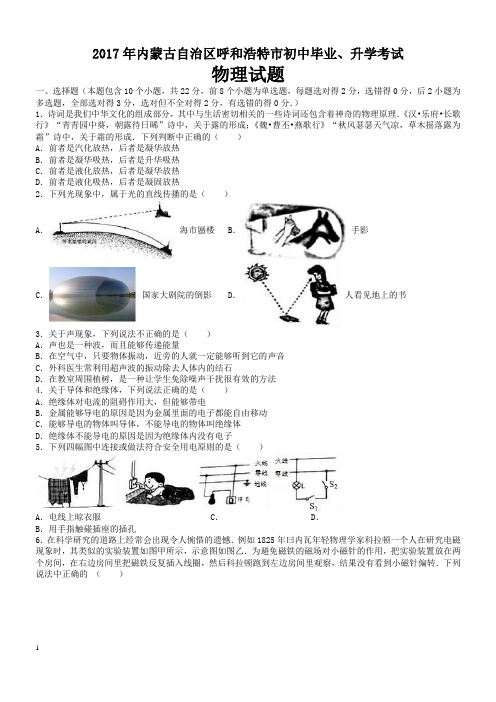 2017年内蒙古呼和浩特市中考物理试卷(含解析)