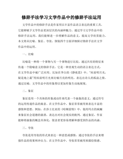 修辞手法学习文学作品中的修辞手法运用